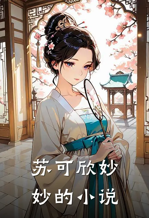 潇潇雨声迟畅读佳作推荐