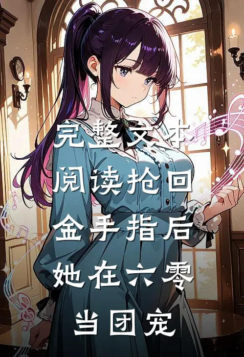 完整文本阅读抢回金手指后，她在六零当团宠
