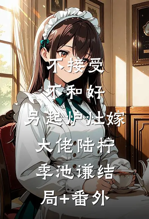 不接受不和好，另起炉灶嫁大佬陆柠季池谦结局+番外