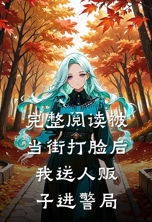 完整阅读被当街打脸后，我送人贩子进警局