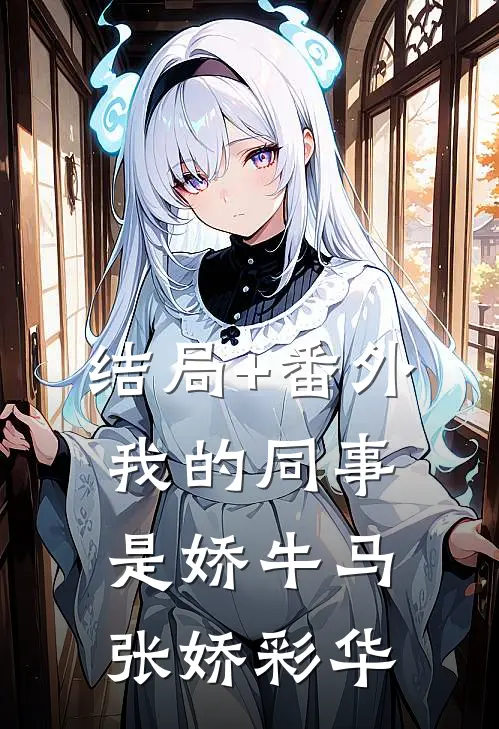 结局+番外我的同事是娇牛马张娇彩华