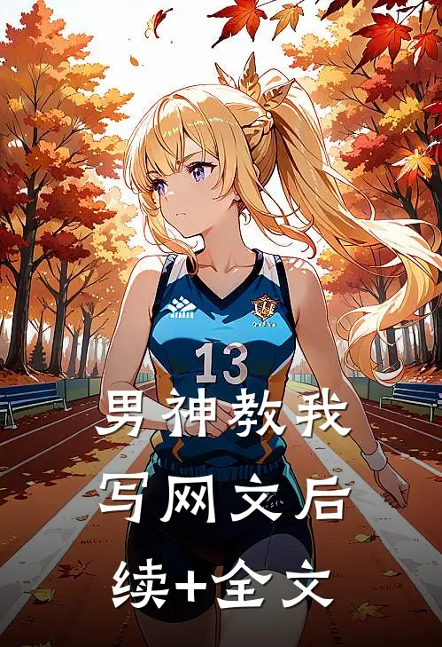 男神教我写网文后续+全文