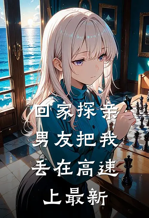 回家探亲，男友把我丢在高速上最新