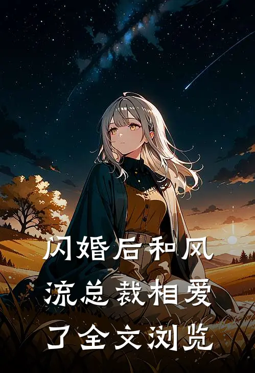 闪婚后和风流总裁相爱了全文浏览