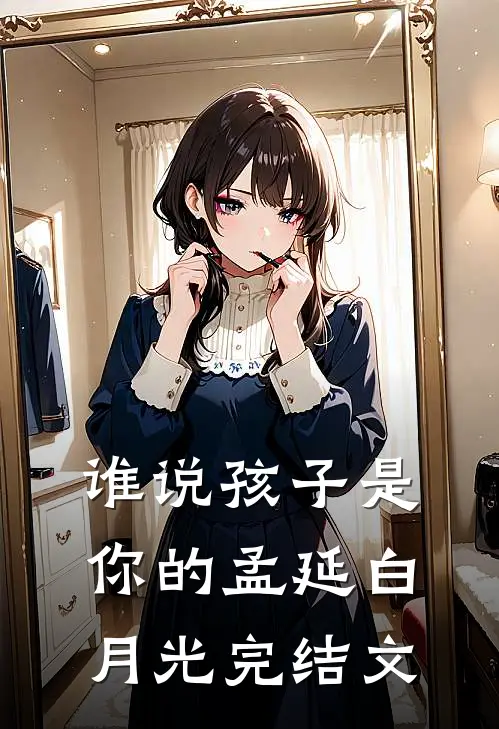 谁说孩子是你的孟延白月光完结文