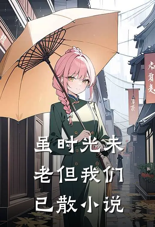 虽时光未老但我们已散小说