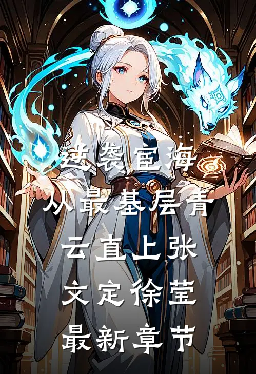 逆袭宦海：从最基层青云直上张文定徐莹最新章节