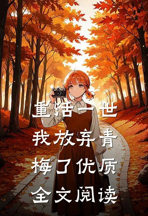 重活一世，我放弃青梅了优质全文阅读