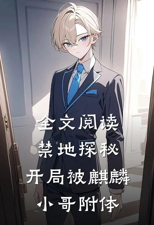 全文阅读禁地探秘：开局被麒麟小哥附体