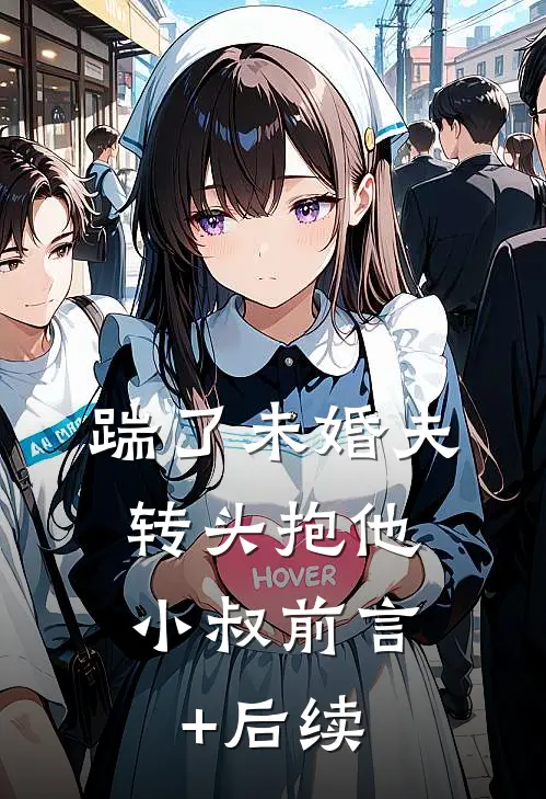 踹了未婚夫，转头抱他小叔前言+后续
