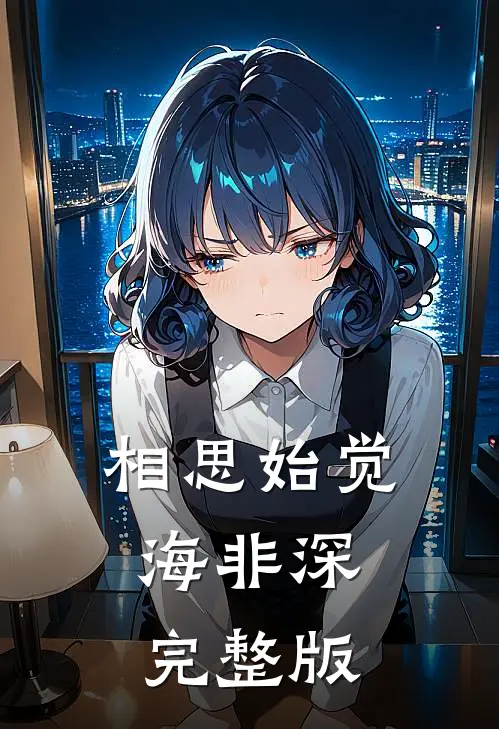 相思始觉海非深完整版