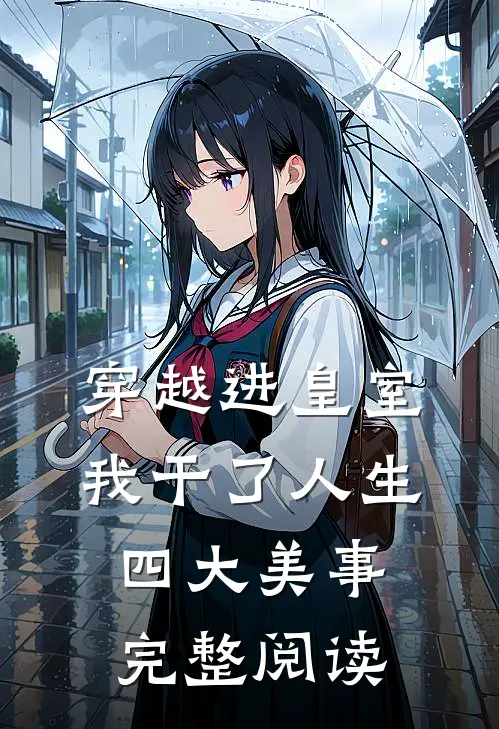 穿越进皇室，我干了人生四大美事完整阅读