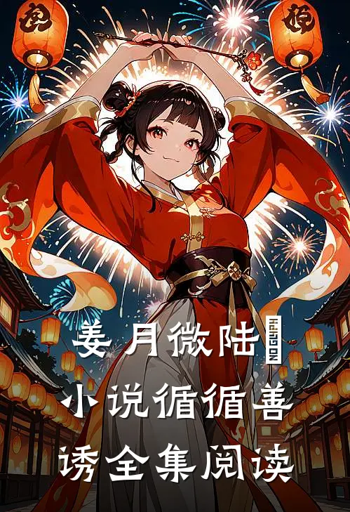 姜月微陆璟小说循循善诱全集阅读