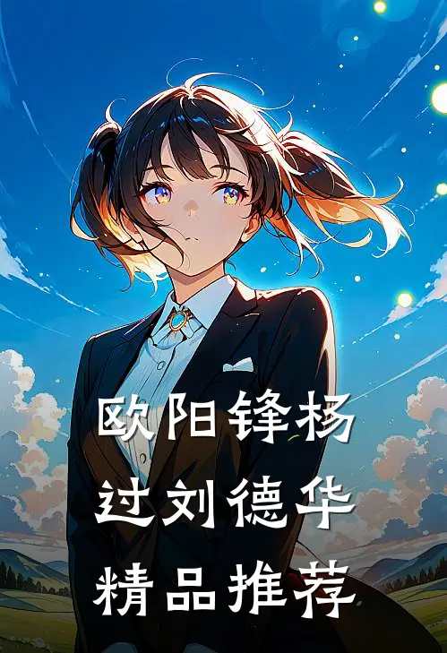 欧阳锋杨过刘德华精品推荐