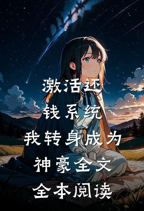 激活还钱系统,我转身成为神豪全文全本阅读