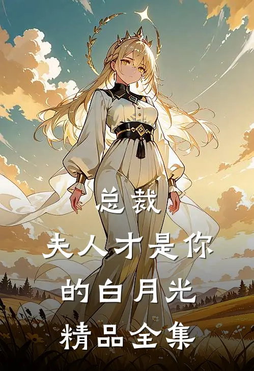 总裁，夫人才是你的白月光精品全集