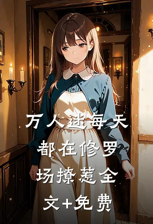 万人迷每天都在修罗场撩惹全文+免费