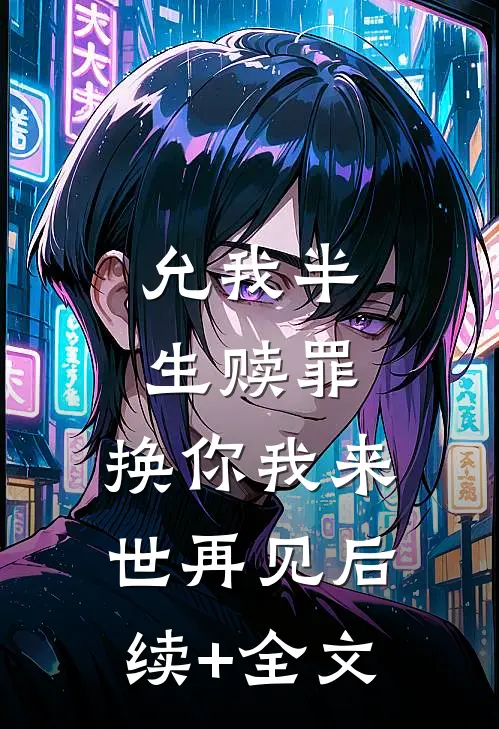 允我半生赎罪，换你我来世再见后续+全文