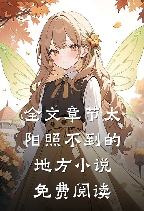 全文章节太阳照不到的地方小说免费阅读