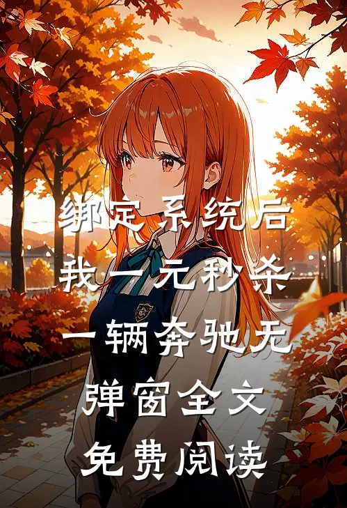 绑定系统后，我一元秒杀一辆奔驰无弹窗全文免费阅读