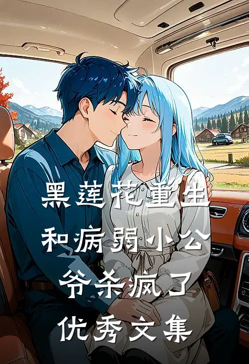 黑莲花重生，和病弱小公爷杀疯了优秀文集