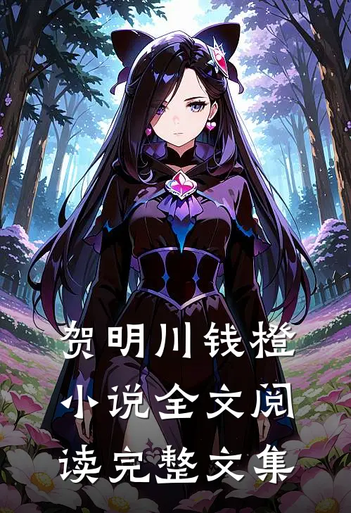 贺明川钱橙小说全文阅读完整文集