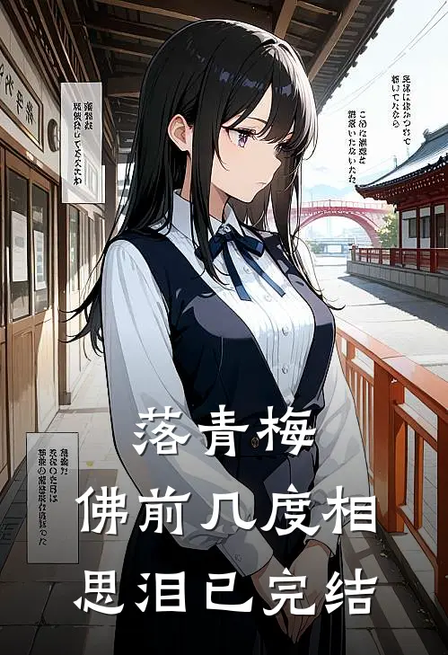落青梅，佛前几度相思泪已完结