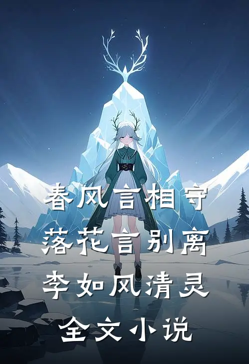 春风言相守，落花言别离李如风清灵全文小说