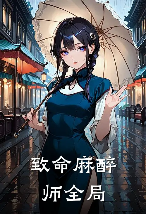 致命麻醉师全局