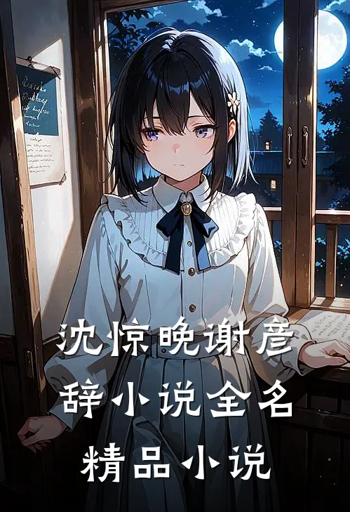 沈惊晚谢彦辞小说全名精品小说