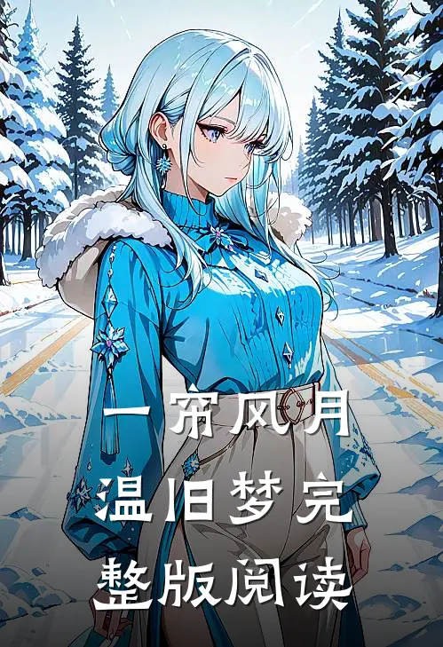 一帘风月温旧梦完整版阅读