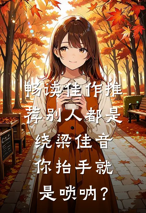 畅读佳作推荐别人都是绕梁佳音，你抬手就是唢呐？