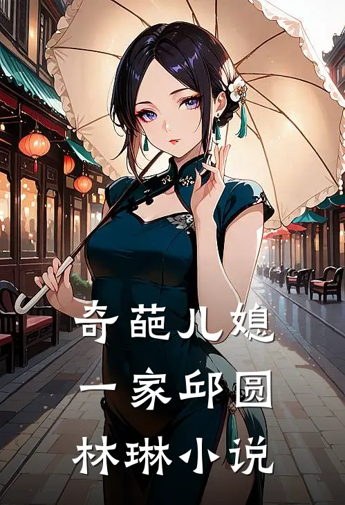 奇葩儿媳一家邱圆林琳小说