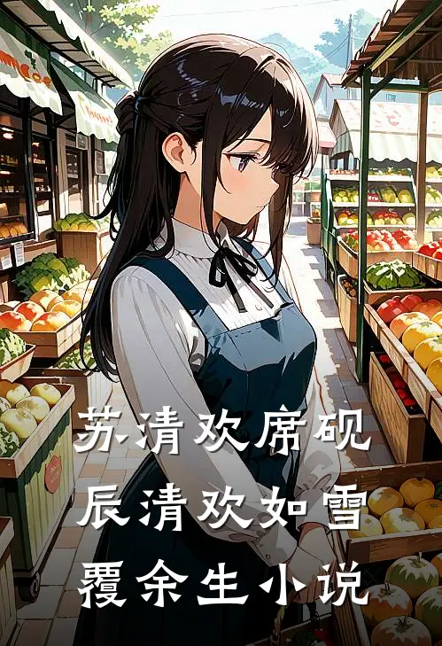 苏清欢席砚辰清欢如雪覆余生小说