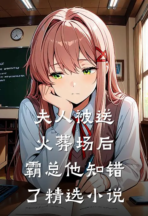 夫人被送火葬场后，霸总他知错了精选小说