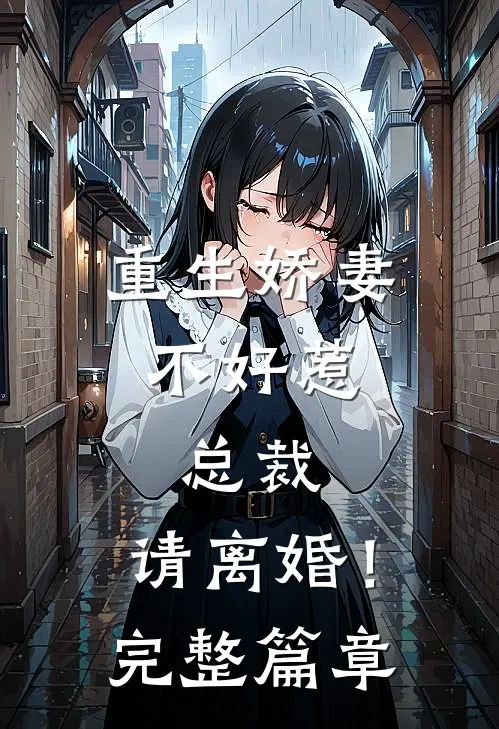 重生娇妻不好惹，总裁，请离婚！完整篇章