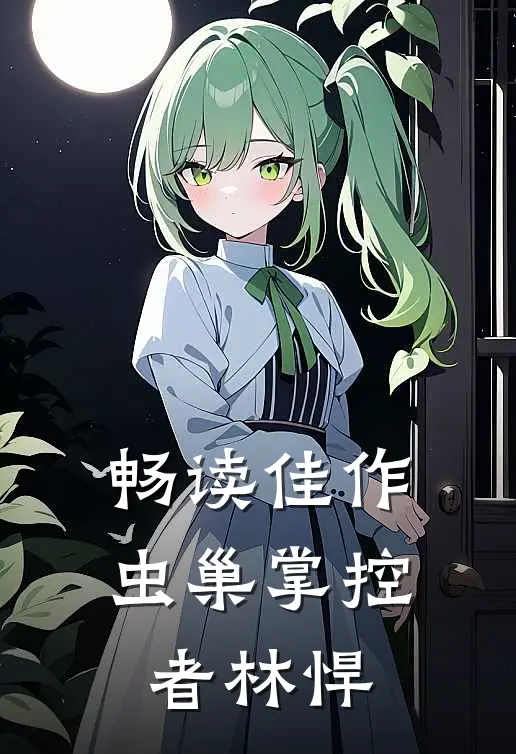 畅读佳作虫巢掌控者林悍