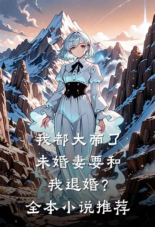 我都大帝了，未婚妻要和我退婚？全本小说推荐