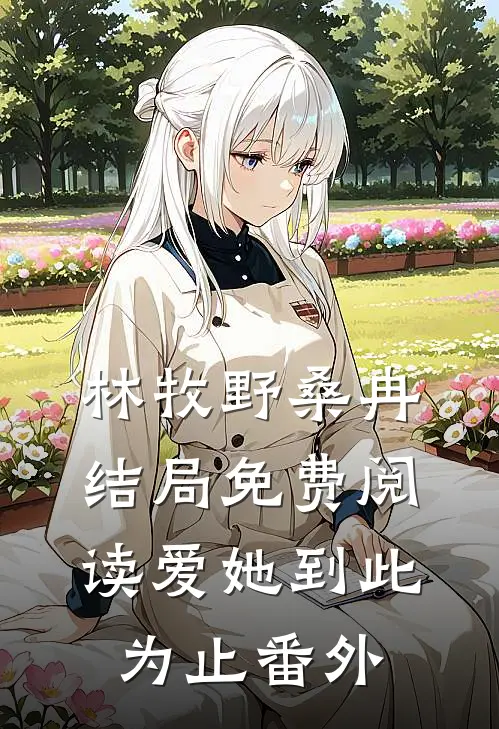 林牧野桑冉结局免费阅读爱她到此为止番外