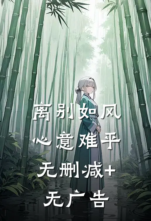 离别如风，心意难平无删减+无广告
