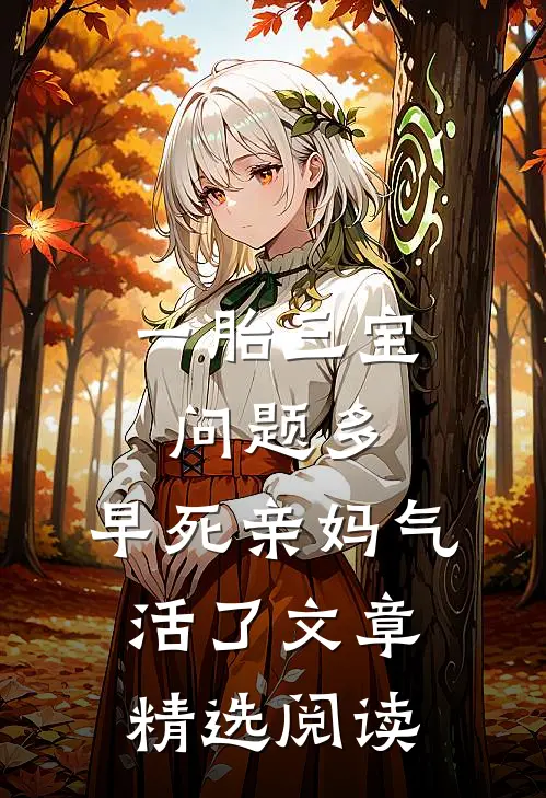 一胎三宝问题多，早死亲妈气活了文章精选阅读