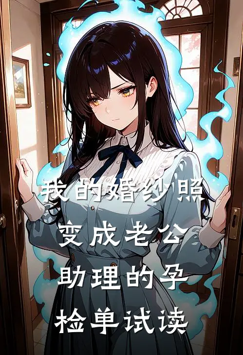 我的婚纱照，变成老公助理的孕检单试读