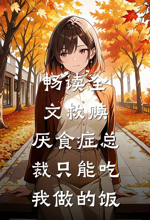 畅读全文救赎：厌食症总裁只能吃我做的饭