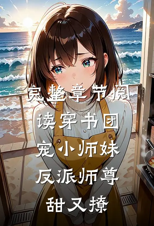 完整章节阅读穿书团宠小师妹，反派师尊甜又撩