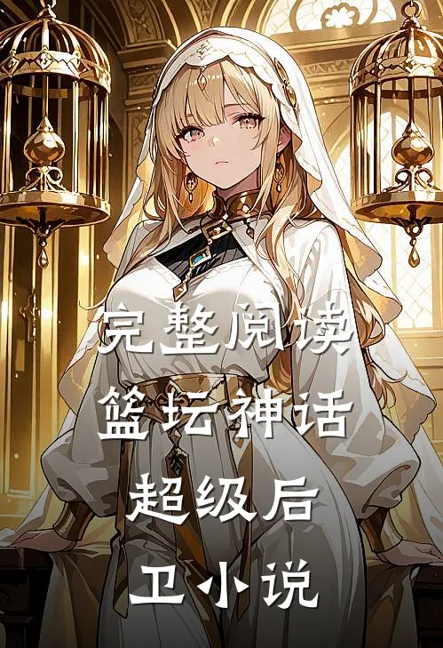 完整阅读篮坛神话:超级后卫 小说
