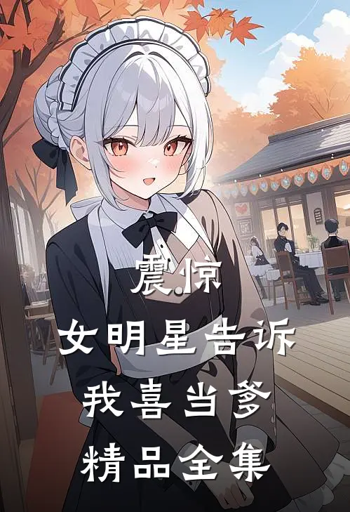震惊：女明星告诉我喜当爹精品全集