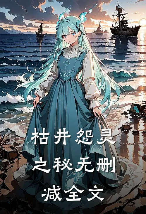 枯井怨灵之秘无删减全文