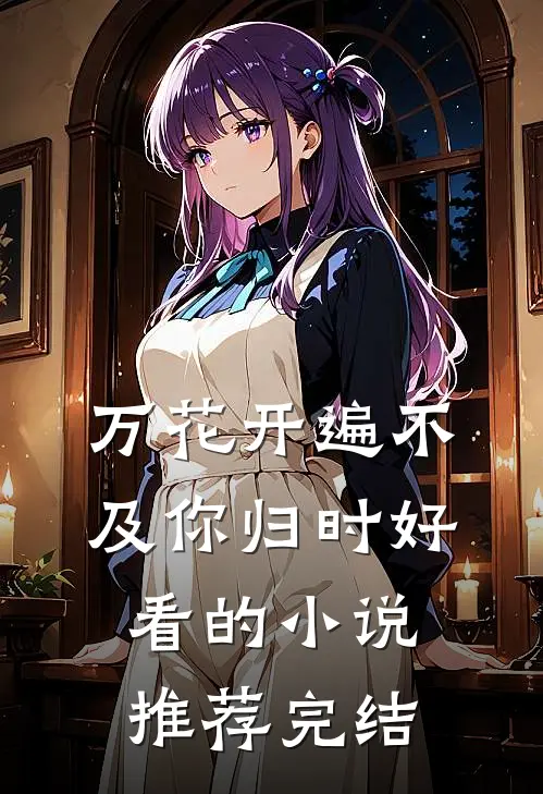 万花开遍不及你归时好看的小说推荐完结