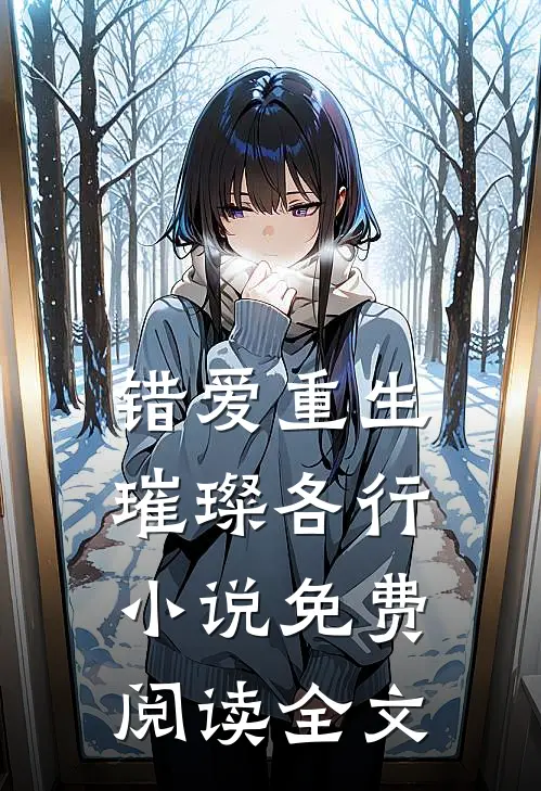 错爱重生,璀璨各行免费阅读全文