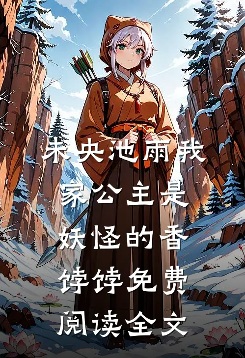 我家公主是妖怪的香饽饽女主角是谁啊